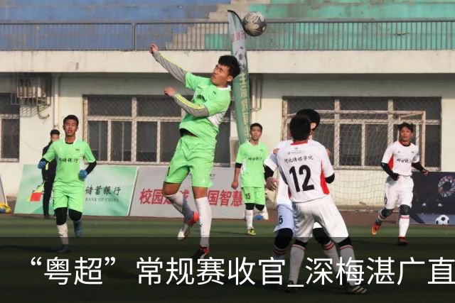 “粤超”常规赛收官 深梅湛广直通八强