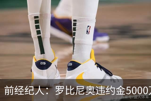 前经纪人：罗比尼奥违约金5000万欧，我让桑托斯3000万放他去皇马