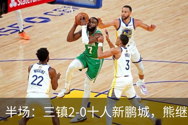 半场：三镇2-0十人新鹏城，熊继政、汪晋贤破门