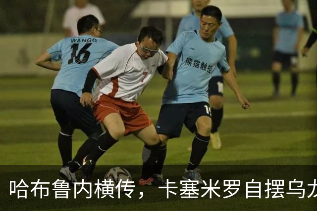 哈布鲁内横传，卡塞米罗自摆乌龙！哥伦布扳平比分！