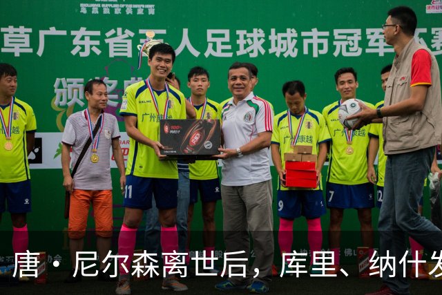 唐・尼尔森离世后，库里、纳什发声悼念，为何诺维茨基反应最强烈
