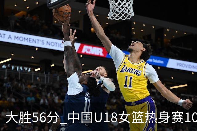 大胜56分 中国U18女篮热身赛100-44横扫新西兰