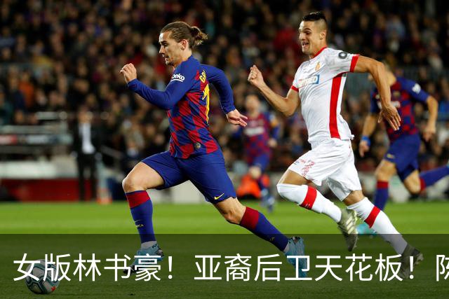 女版林书豪！亚裔后卫天花板！陈紫柔如何惊艳WNBA？