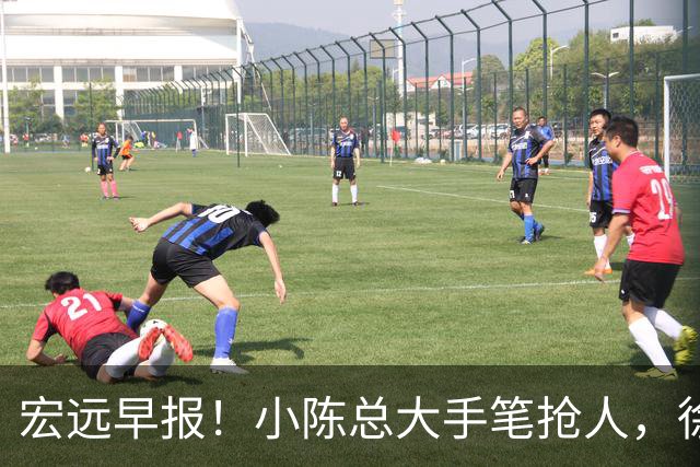 宏远早报！小陈总大手笔抢人，徐杰将拿顶薪，周鹏归队职务曝光！