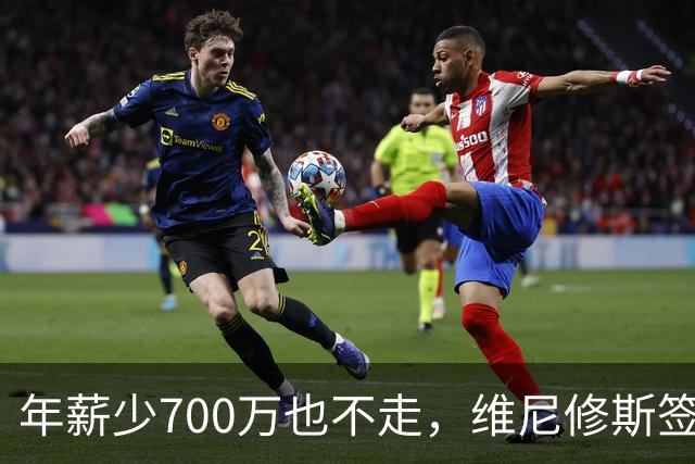 年薪少700万也不走，维尼修斯签字的瞬间，在想什么？