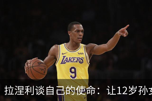 拉涅利谈自己的使命：让12岁孙女这样的孩子看到意大利踢世界杯