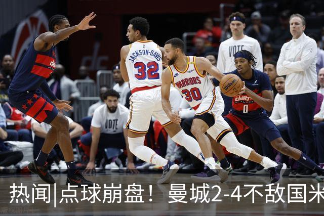热闻|点球崩盘！曼城2-4不敌国米，马雷斯卡执教生涯首秀无缘开门红