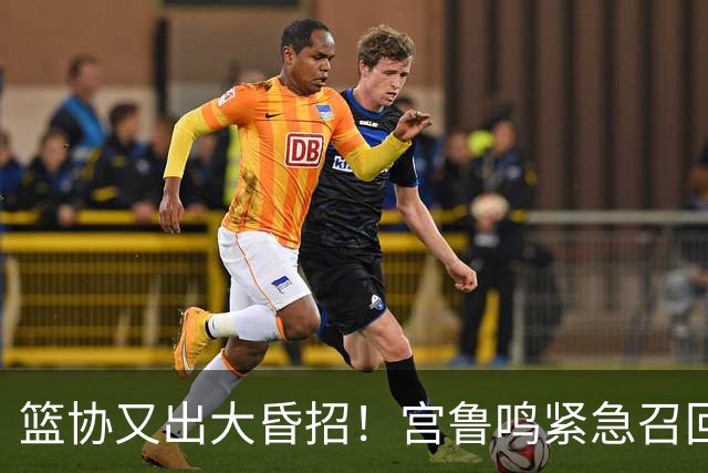 篮协又出大昏招！宫鲁鸣紧急召回两大国手：杨舒予这次被坑惨了！