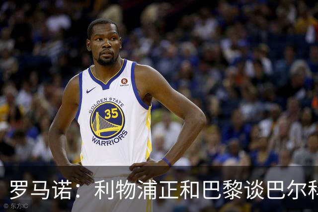 罗马诺：利物浦正和巴黎谈巴尔科拉，但尚未达协议