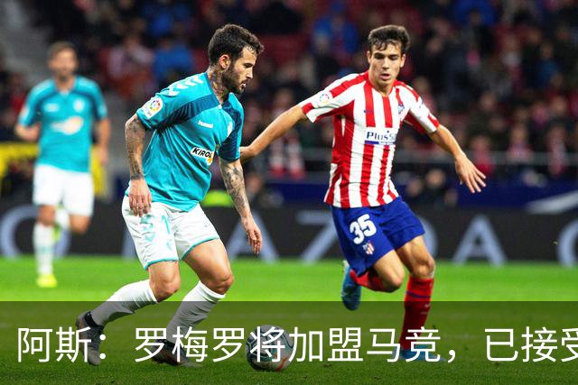 阿斯：罗梅罗将加盟马竞，已接受体检