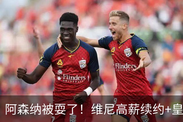 阿森纳被耍了！维尼高薪续约+皇马两翼齐飞，买不到罗德里非坏事