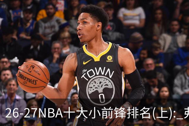 26-27NBA十大小前锋排名(上): 弗拉格跻身超级明星？OG联盟第一3D?【观篮高手】