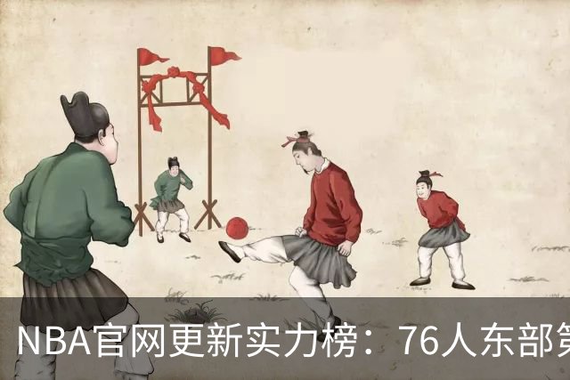NBA官网更新实力榜：76人东部第2湖人西部第4 雄鹿国王分别垫底