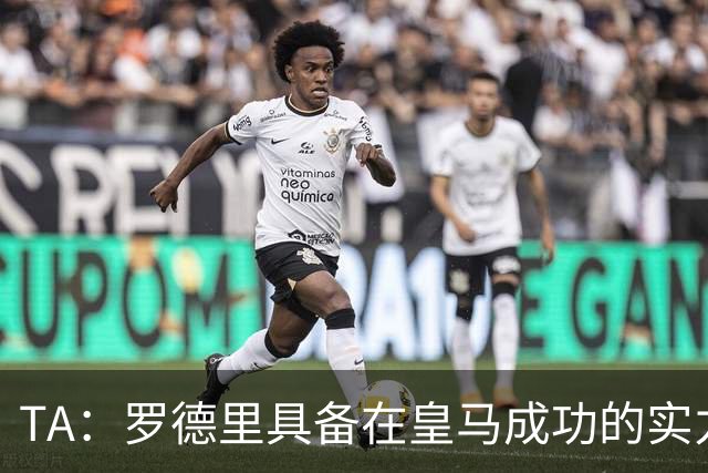 TA：罗德里具备在皇马成功的实力与经验，但巴萨或许是更稳妥归宿